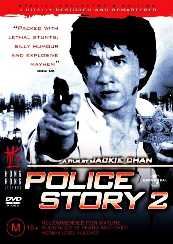 警察故事2