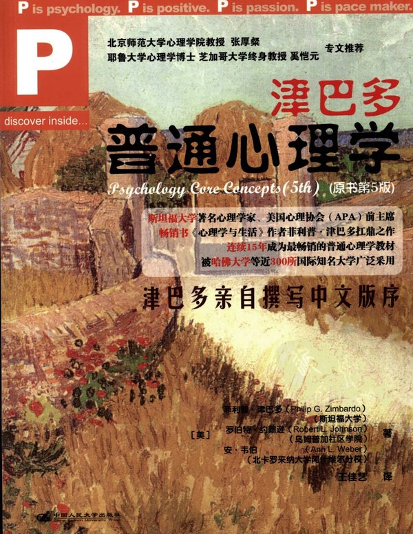 《津巴多普通心理学 》扫描版[PDF]_eD2k地址_人文社科_图书下载_ED2000资源共享