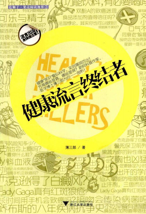 《健康流言终结者》完整版