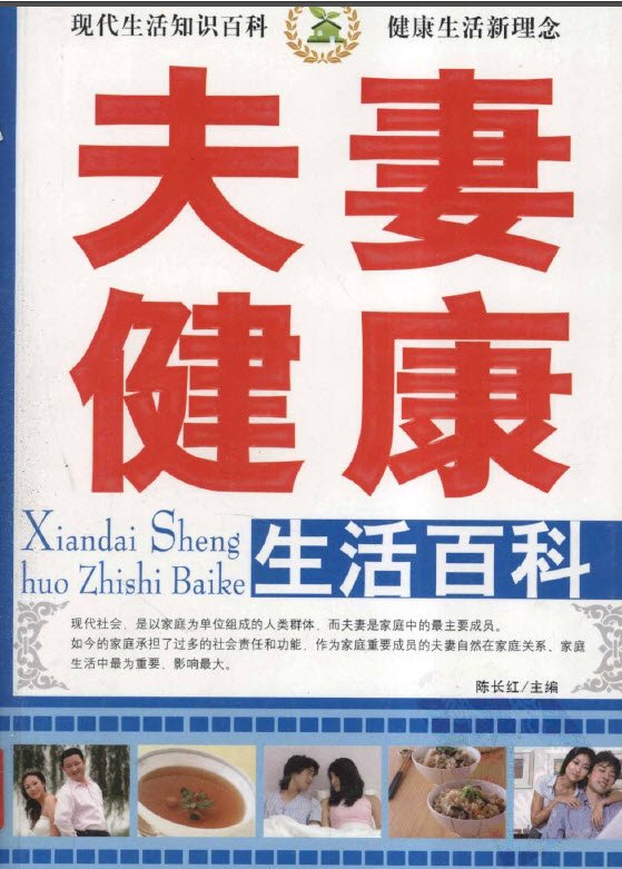 《夫妻健康生活百科》扫描版[PDF]