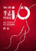 李志2014/15 i/O跨年音乐会电影