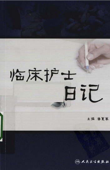 《临时护士日记》扫描版[PDF]