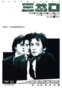 三岔口(2005) 地区: 香港 类型: 动作 / 犯罪