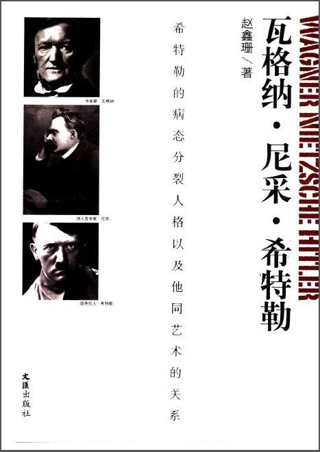 《瓦格纳·尼采·希特勒》扫描版[pdf]