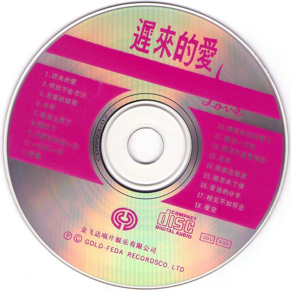 李茂山 -《纪念金唱片·迟来的爱》[ape]