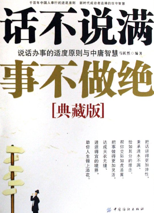 《话不说满，事不做绝》扫描版[PDF]