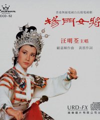 网友评论_<em>汪明荃</em> -《<em>杨门女将</em>》[APE]_VeryCD