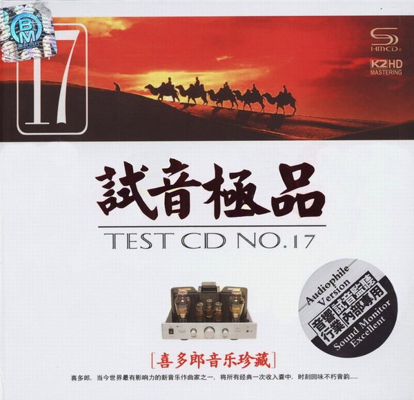 群星 -《试音极品 TEST-CD NO.17(喜多郎音乐珍藏)》[FLAC] - VeryCD电驴大全