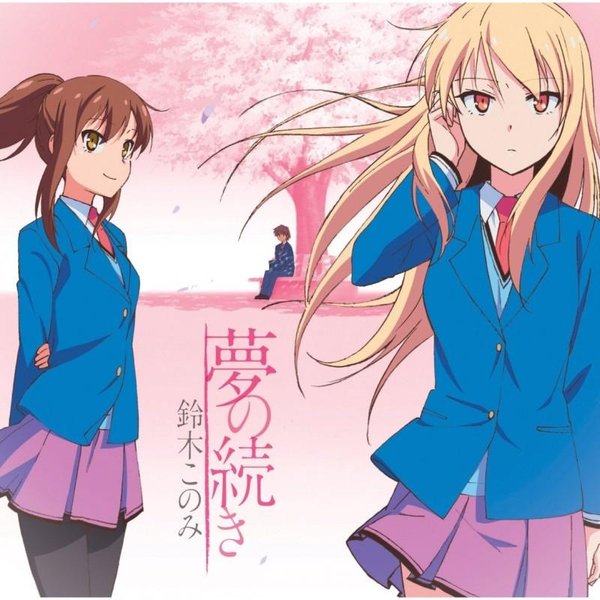 《樱花庄的宠物<em>女孩主题曲</em>》(sakura sou no p