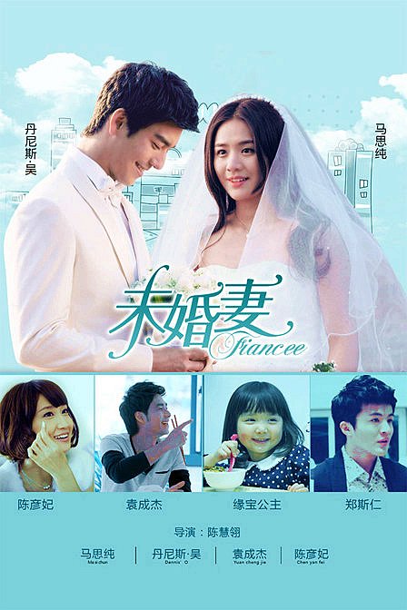 未婚妻(fiancee) - 电视剧图片 | 电视剧剧照 | 高清