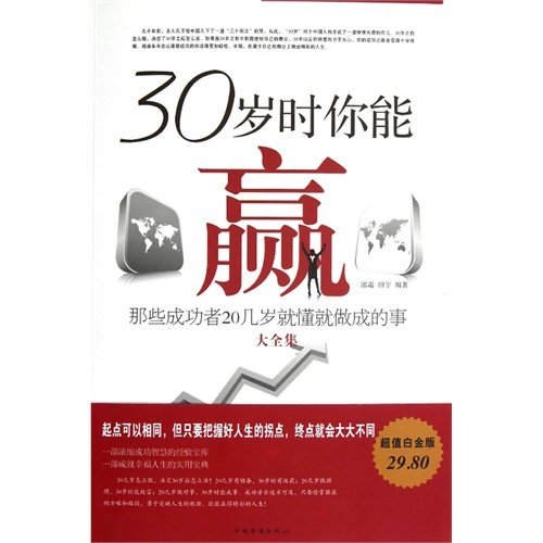 《30岁时你能赢 : 那些成功者20岁就懂就做成的事大全集》扫描版[PDF]