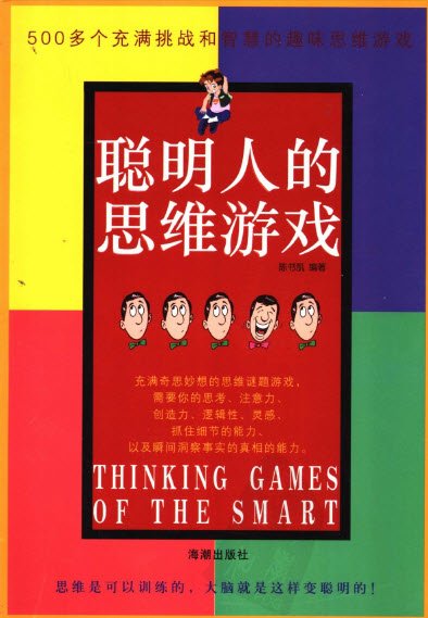 《聪明人的思维游戏  500多个充满挑战和智慧的趣味思维游戏》扫描版[PDF]