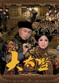 大太监 海报