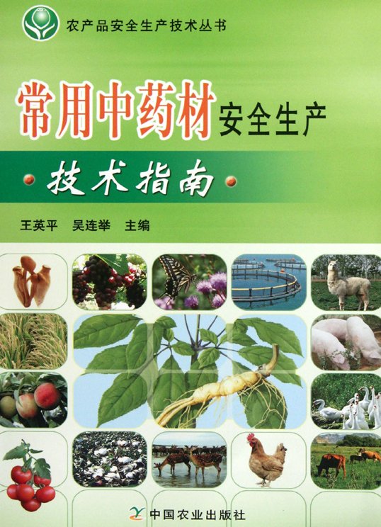 《常用中药材安全生产技术指南》扫描版[PDF]