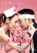 天生爱情狂 海报