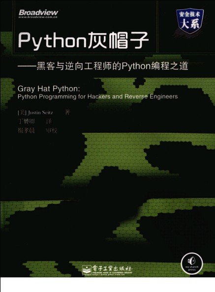 《Python灰帽子:黑客与逆向工程师的Python编
