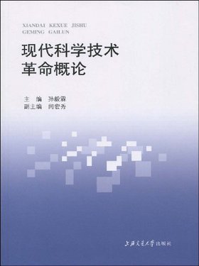 现代科学技术革命概论