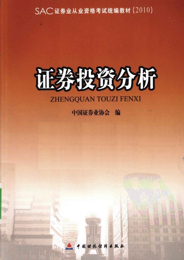 《证券投资分析》扫描版[PDF]经济管理类图书