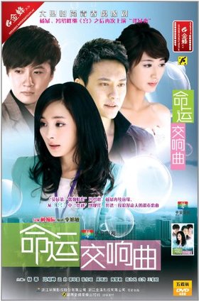 命运交响曲
