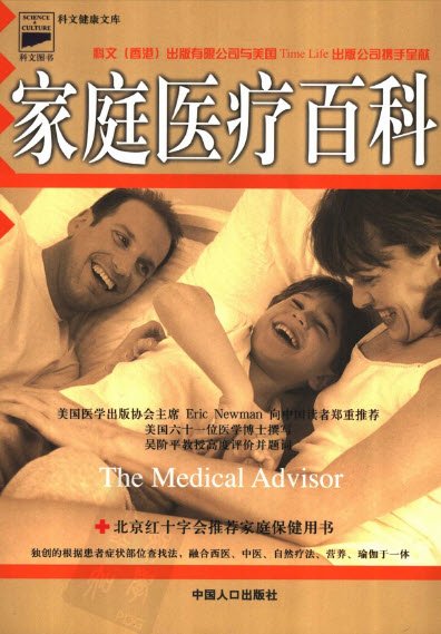 《家庭医疗百科  修订本》扫描版[PDF]