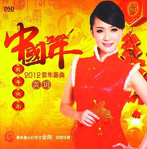 龚玥-《中国年-2012贺年心曲》dsd[flac]