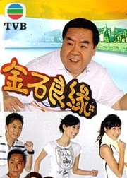 金石良缘(A Journey Called Life) - 电视剧图片 |