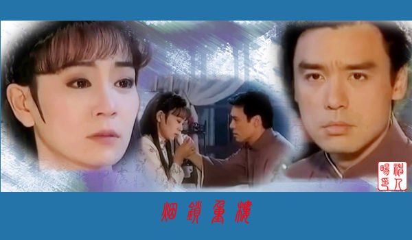 烟锁重楼 - 电视剧图片 | 电视剧剧照 | 高清海报