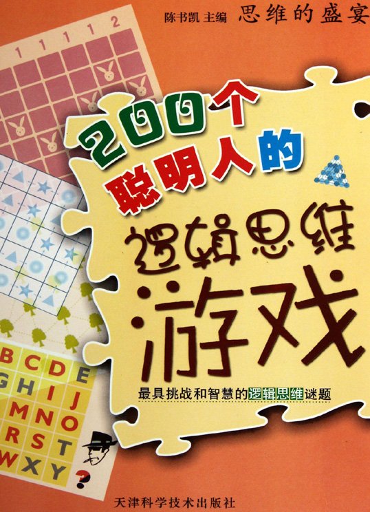 《200个聪明人的逻辑思维游戏》扫描版[PDF]