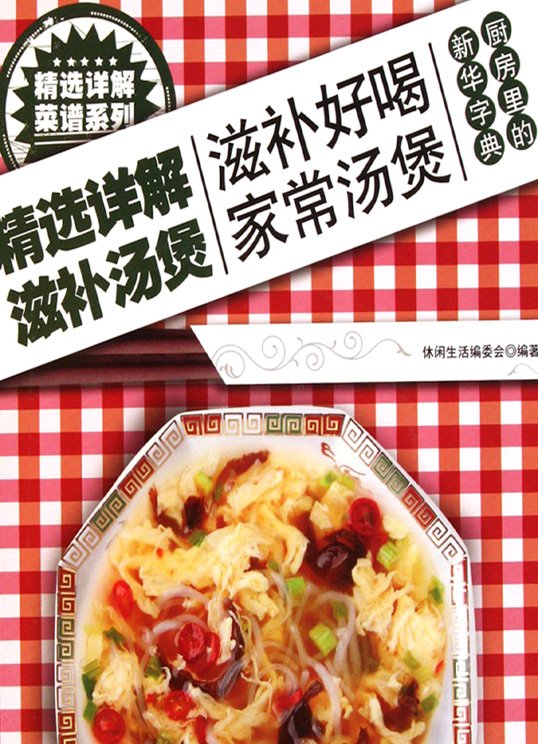 《精选详解滋补汤煲》扫描版[PDF]