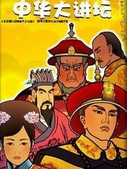 中华大讲坛 - 动漫图片 | 图片下载 | 动漫壁纸 - V