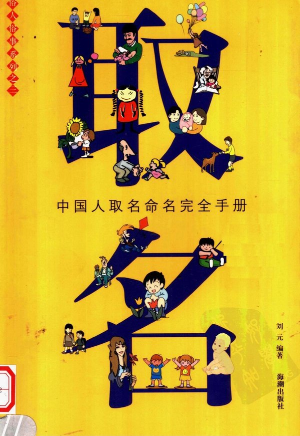 《取名：中国人取名命名完全手册》高清扫描版[PDF]
