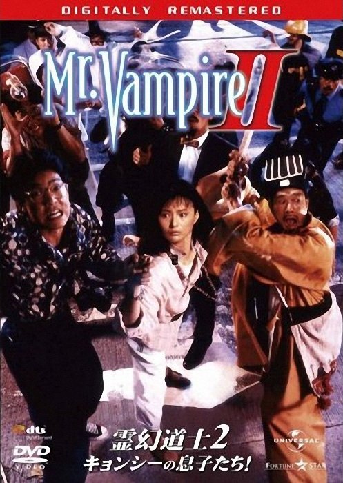 僵尸先生 dvd封套 #03