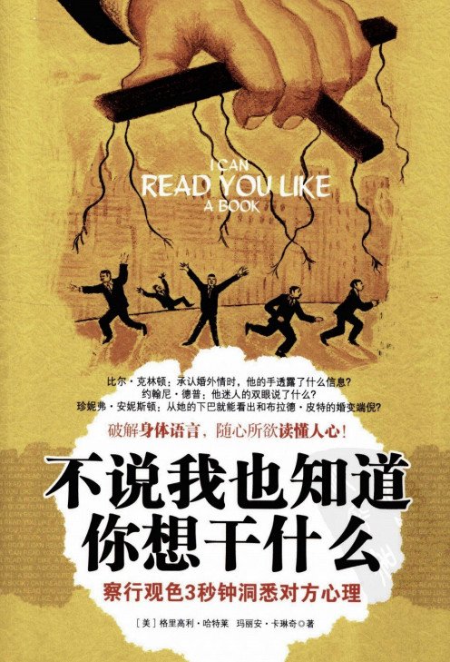 《不说我也知道你想干什么：察行观色三秒钟洞悉对方心理》扫描版[PDF]