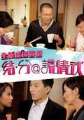 结·分@谎情式 海报