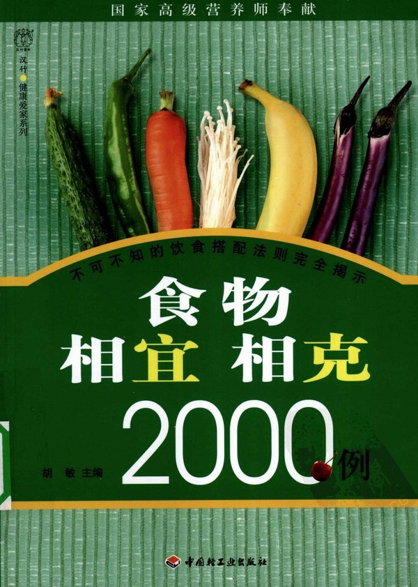《食物相宜相克2000例》高清扫描版[PDF]