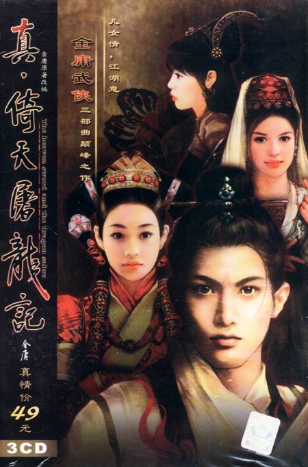 真·倚天屠龙记