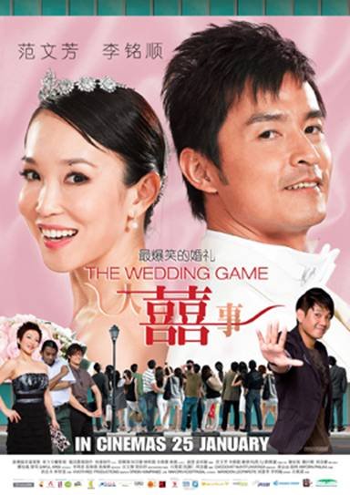 大囍事(The Wedding Game) - 电影图片 | 电影剧