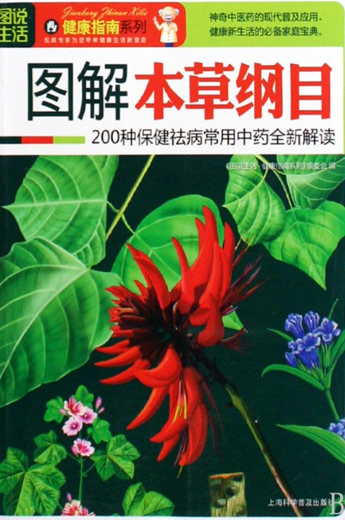 《图解本草纲目·彩图版》扫描版[PDF]