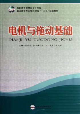 电子书:《电机与拖动基础》高清文字版[PDF] 