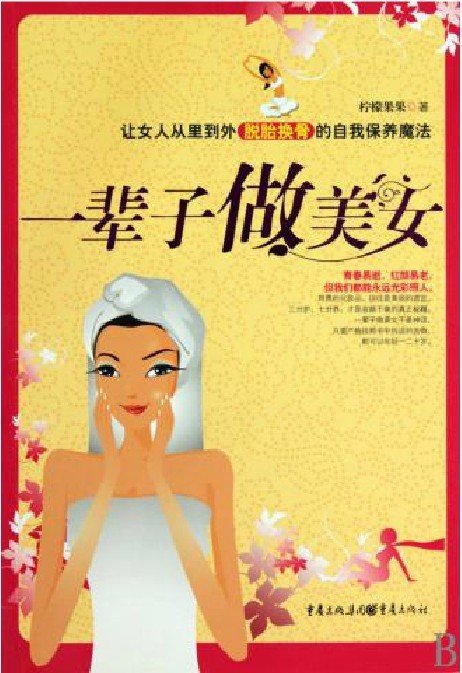 《一辈子做美女》扫描版[PDF]