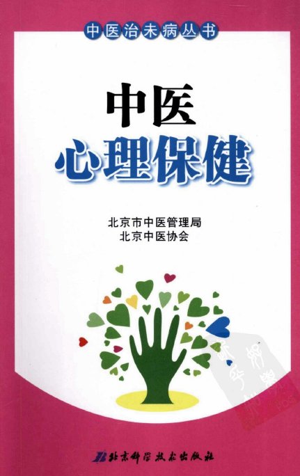《中医心理保健》扫描版[PDF]
