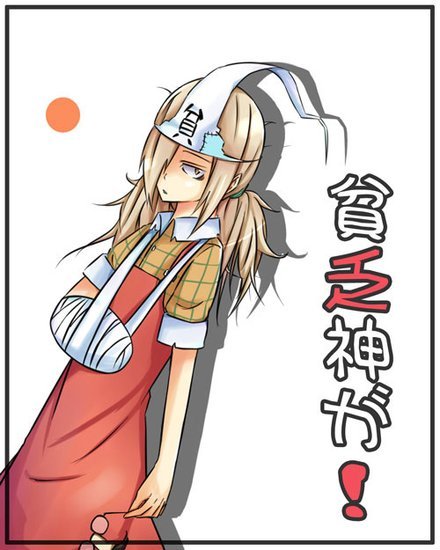 贫乏神来了