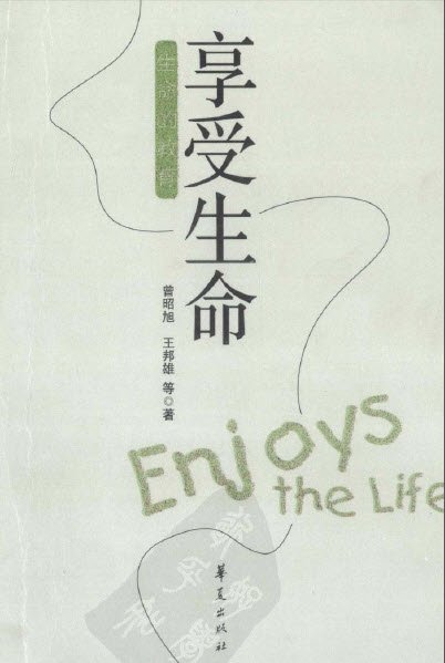 《享受生命  生命的教育》扫描版[PDF]