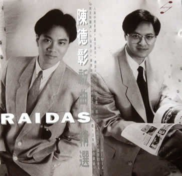 稀有资源陈德彰.raidas 新曲 精选1989年5月15日wav/整轨/403m/百度云