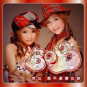 芭比BOB+-《我不是坏女孩》[FLAC]_eD2k地