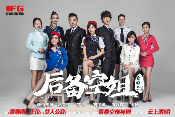 <em>后备空姐</em>(The Cabin Crew) - <em>电影</em>图片 | <em>电影</em>剧