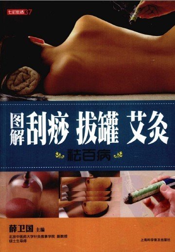 《图解刮痧 拔罐 艾灸祛百病》全彩版[PDF]