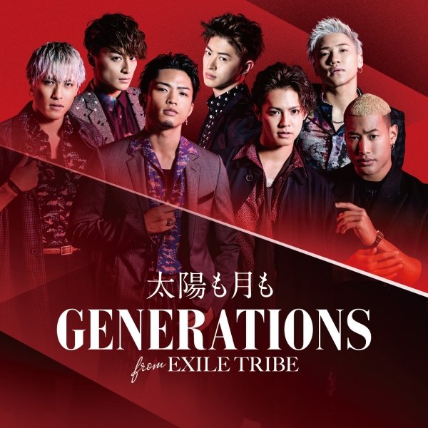 generations from exile tribe -《太阳も月も》单曲