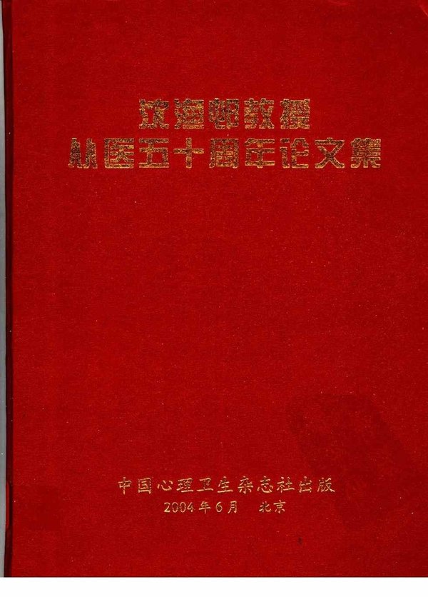 《沈渔邨教授从医五十周年论文集》扫描版[PDF]