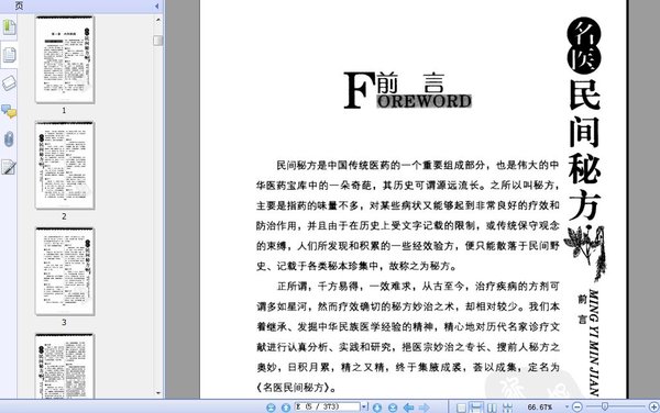 《名医民间秘方（经典珍藏版）》高清扫描版[PDF]